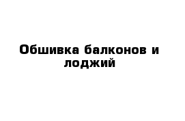 Обшивка балконов и лоджий